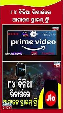 Get Free Amazon Prime with Jio 84-Day Recharge Pack | Kanak News Shorts