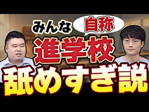 みんな自称進学校舐めすぎ説