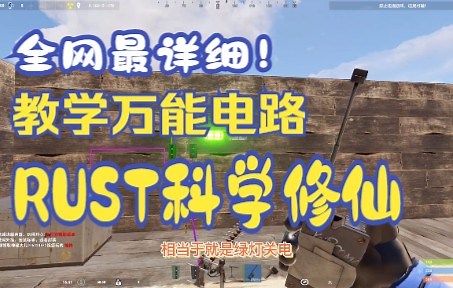 远程开关炮台、灯、门、等一切rust电力物品，最详细的RUST电路教学错过等于错过一个亿！