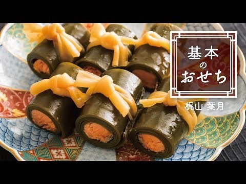 「鮭の昆布巻き」の作り方 | 基本のおせち