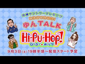 生配信第２弾「ゆんTALKひーぷー☆ホップ」