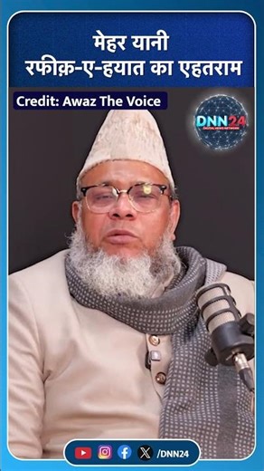 मेहर: दुल्हन को 'काबिल-ए-कद्र'और इज्जत देने का अहम ज़रिया #viralshort #youtubeshorts