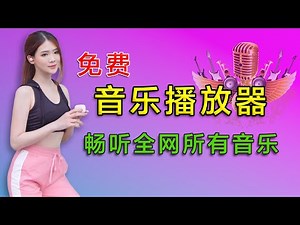 最强免费音乐播放器推荐：全平台支持Windows、安卓、MacOS、Linux，免费开源、在线听、无损下载音乐必备神器！_侯老师