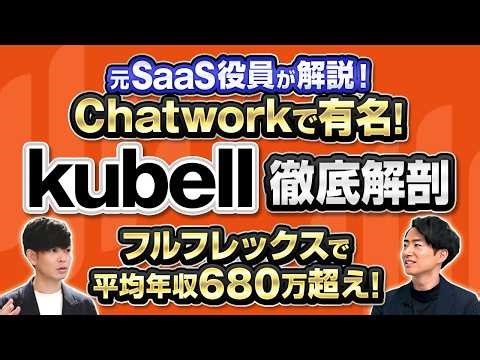 【残業20時間台！】ビジネスチャットで有名なホワイト企業「kubell」の事業モデル/カルチャー/面接対策を徹底解説。（ SaaS | 転職 | 営業 ）