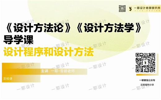 设计方法论 柳冠中｜湖北工业大学设计考研｜广东工业大学设计考研｜设计方法学 郑建启｜华南理工大学工业设计工程｜设计程序与方法|一耶设计原创课程