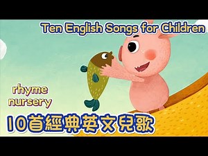 10首經典英文兒歌(一) 💗Ten English Songs for Children | nursery | rhyme｜童謠串燒 | 兒童律動 | 花花動畫 | Hua-Animation