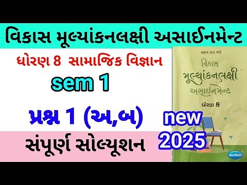 dhoran 8 s s assignment solution 2025 પ્રશ્ન 1 | std 8 samajik vigyan assignment solution 2025 sem 1