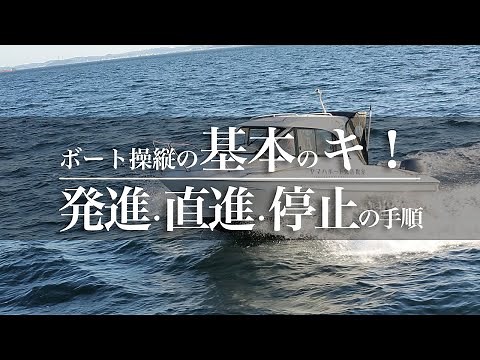 ボート操縦の基本のキ！発進・直進・停止の手順｜Funmee!!［ファンミー］