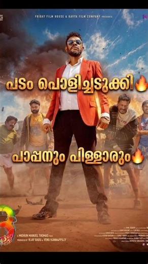 പടം പൊളിച്ചടുക്കി🔥 പാപ്പനും പിള്ളാരും🔥#aadu3 #movie #malayalam #kerala #shajipappan #dude #viral