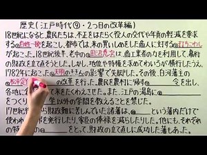 【社会】 歴史－４７ 江戸時代⑨ ・ ２つ目の改革編