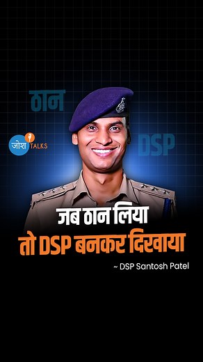 40K views · 278 reactions | DSP सन्तोष पटेल की कामयाबी ने ये साबित कर...