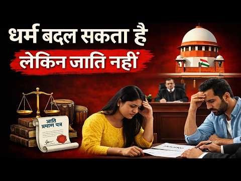 Marriage Cannot Change Caste Allahabad High Court | SC ST Act | Caste Never Changes After Marriage