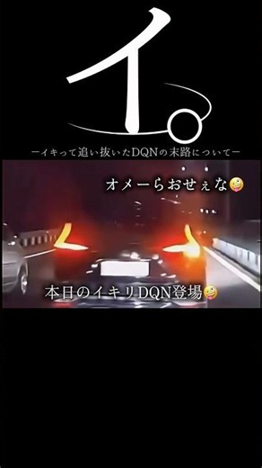 【ドラレコ】イ。イキって追い抜いたDQNの末路について#ドラレコ #dqn #事故 #shorts
