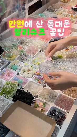 동대문 신발상가에서 젤리슈즈 구매하고 도보 5분정도에 위치한 동대문 종합시장 B동 5층으로 가면 악세사리 부자재 구매할수있어〰️#젤리슈즈 #동대문 #여름샌들 #여름