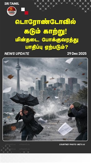 #CanadaTamilNews #TorontoTamilUpdates #TamilNews #TorontoNews #CanadaUpdates #TamilCommunity #TorontoTamils #BreakingNews #TamilMedia #CanadaNews #Tre