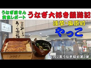 【東京グルメ】うなぎマニアおすすめのうなぎ屋 シリーズ『やっこ』 #うなぎ #グルメ #浅草