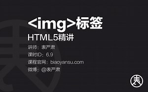 【单】img标签-HTML5精讲 课时ID-6.9 【表严肃】#HTML教程 #HTML5教程 #img标签