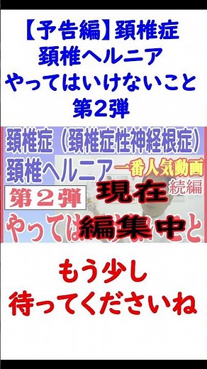 【予告編】頚椎椎間板ヘルニア、頚椎ヘルニア、首のヘルニア、頚椎症、頚椎症性神経根症やってはいけないこと第2弾 #shorts #頚椎症性神経根症 #頸椎ヘルニア #頚椎ヘルニア #頸椎椎間板ヘルニア