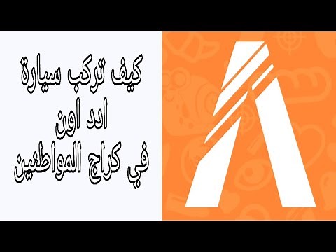 شروحات فايف ام #1 - (كيف تركب سيارة ادد اون في كراج المواطنين)