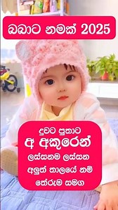 දුවට පුතුට අ අකුරෙන් නම් 2025