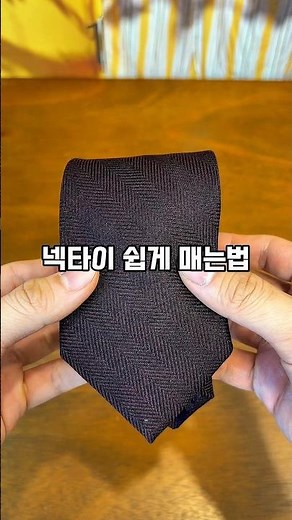 혼자서 넥타이 쉽게 매는 방법 #넥타이매는법