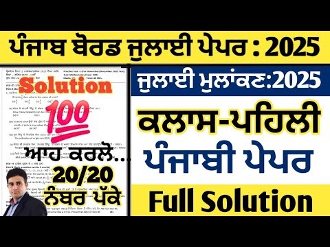 Pseb Class 1st punjabi real paper july 2025, punjabi real paper class pehi july 2025, punjabi 1st