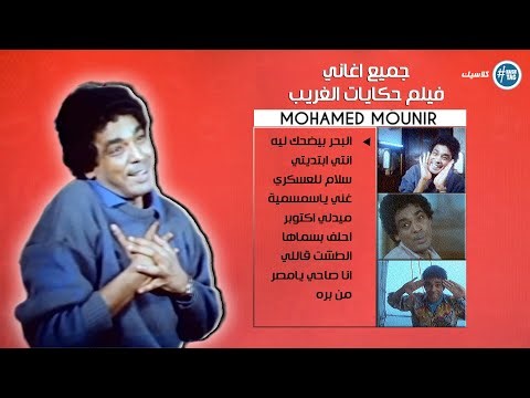 جميع اغاني فيلم حكايات الغريب | محمد منير | Mohamed Mounir 1992