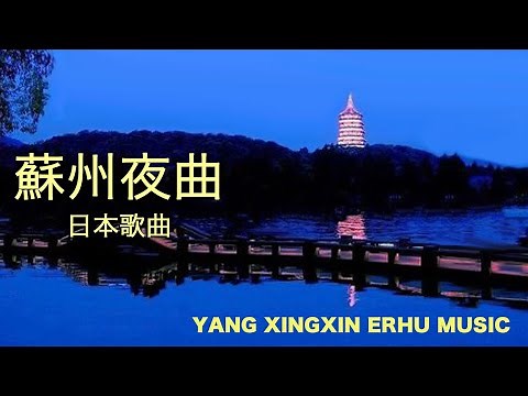 二胡【蘇州夜曲 】日本歌曲 楊興新 演奏 （ヤンシンシン） YANG XINGXIN Erhu Music