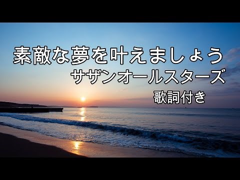 サザンオールスターズ - 素敵な夢を叶えましょう(歌詞付き）