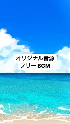 たう on Instagram: "感動的な夏をイメージしたBGMを作りました♪ YouTubeで投稿したフリーBGMのショートバージョンです、よろしければ何にでも是非使ってください♪ #オリジナル曲 #フリー素材 #bgm #音楽 #音楽好きな人と繋がりたい #作曲"