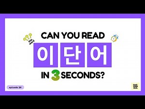 HANGUL TEST 26 - Korean Words Quiz: Hangul Reading Practice for Beginners