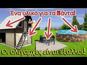 Απίθανο οικοδομικό υλικό για το σπίτι και το εξοχικό! Φτηνό και χειροποίητο!