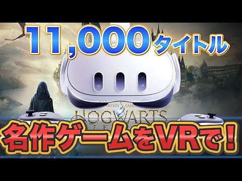 【UEVR解説】全てのUnreal EngineのゲームがVRでプレイ可能に！ホグワーツレガシーも可能