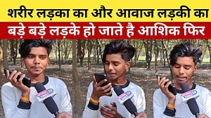 2.9M views · 10K reactions | शरीर लड़का का और आवाज लड़की का! बड़े बड़े लड़के हो जाते है आशिक फिर पता चलता तो! #girlvoice #voice #boy #viralboy | National 24 Times | Facebook