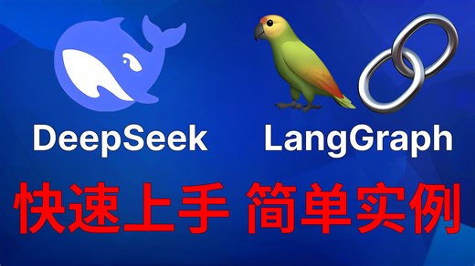 Langgraph使用DeepSeek大模型简单实例