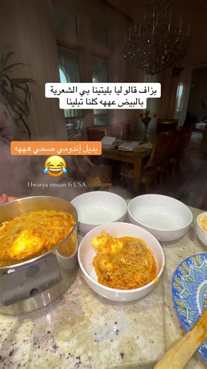 بزاف قالو ليا بليتينا بي الشعرية بالبيض عههه كلنا تبلينا #وصفاتي #وصفاتي_ناجحه_بشهادة_الجميع #hwarya_zmaan #fyp #foodie @hwarya_zaman_fi_usa @hwarya_zaman_fi_usa