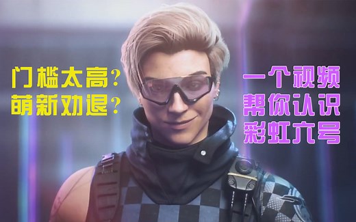 【R6】保姆级新手教学带你快速上手彩虹六号
