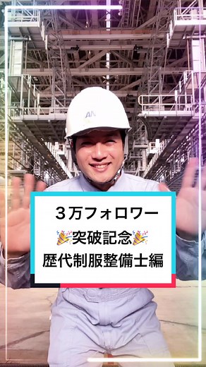 3万フォロワー突破記念！ANA整備士の歴代制服