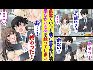 【漫画】社員食堂でなぜか毎日俺の隣に座る美人受付嬢→うっかり柔らかいものを触ってしまい…【胸キュン漫画ナナクマ】【恋愛マンガ】【スカッと】