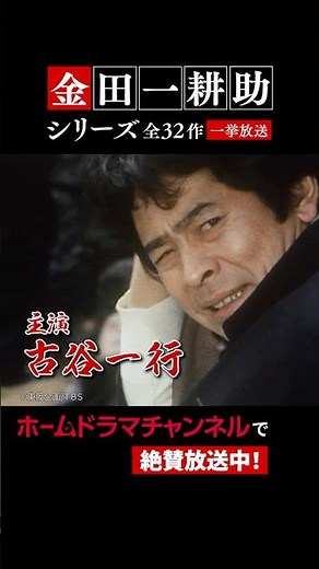 古谷一行版「金田一耕助」シリーズ全作放送中！