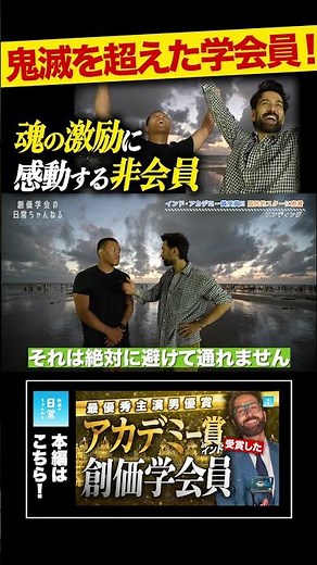 鬼滅を超えた学会員！魂の激励に感動する非会員