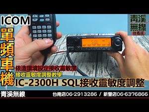 ICOM IC-2300H 單頻車機接收靈敏度調整 I IC-2300H 操作說明 I V3500操作說明 I 2300說明書 I IC-V3500 I 青溪無線電-最值得信賴的專業優質無線電店家