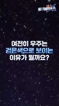 [풀어메테우스] Ep.11ㅣ우주의 색은 무엇일까?