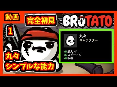 【brotato】卵型のキャラが武器６個で戦うゲーム【ブロテイト】