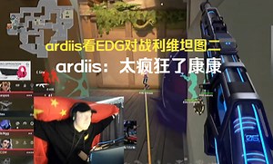 ardiis看EDG对战利维坦图二，ardiis：太疯狂了康康