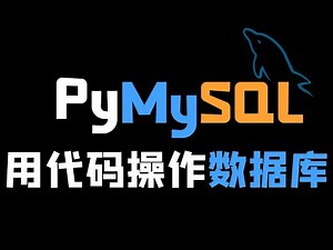 【PyMySQL】如何操作数据库