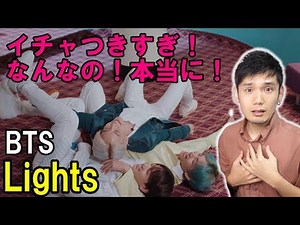 BTS「Lights」Reaction MV リアクション＆レビュー＆ツッコミ