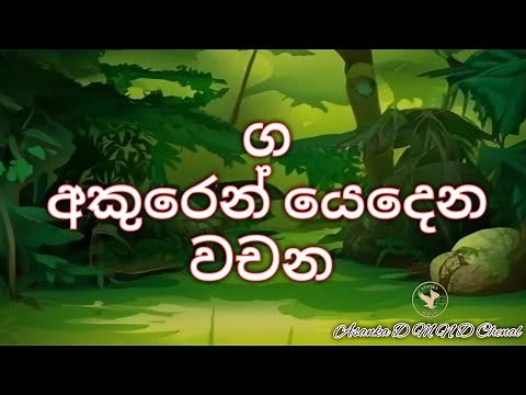 ග අකුරෙන් වචන/ga akuren wachana #kebichenal