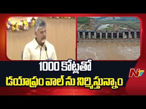 CM Chandrababu About Polavaram Project | AP | NTV Telugu