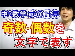 中2数学【式の計算⑥】文字式の利用(ⅱ)奇数・偶数を文字で表す